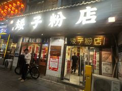 -矮子粉店1985·长沙米粉(湘春路店)