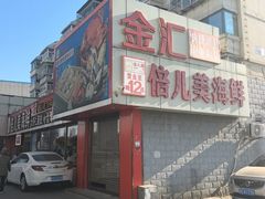 -倍儿美海鲜排挡·非遗海鲜蒸饺(洋货店)