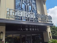 -东海怡品海鲜豆捞(舟宿夜江店)