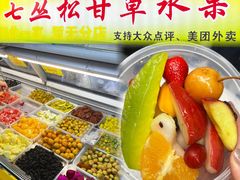 -老炳·七丛松甘草水果