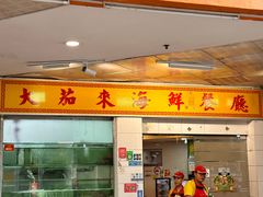 -大茄来海鲜餐厅(亚洲城分行)