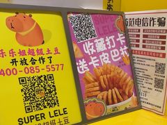 -乐乐姐超级土豆(荟聚店)