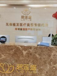 -碧莲盛·不剃发植发