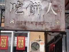 -吃饼人西餐(南开店)