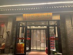 门面-新侨小馆(东直门北小街店)