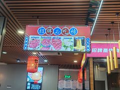 -大四喜·鲜牛肉火锅(洛阳大学城店)