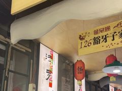 -鱼窝棚柴火铁锅炖(富山屯店)