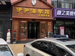 -伊尹活海参馆(衡山路店)