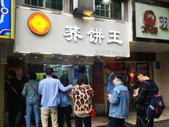 门面-香糯炎荞饼王(解放碑店)