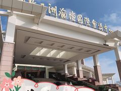 -博鳌亚洲论坛国际会议中心