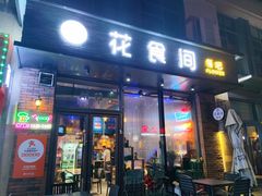 门面-花食间餐吧(远大购物中心群力店)