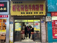 -正宗向东街新化特色牛肉粉馆(一中店)