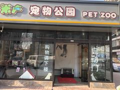 -米卢宠物公园(广华居店)