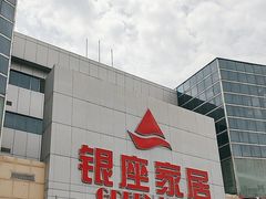 -银座家居店(北园店)