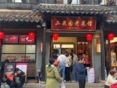 -二泉园老菜馆·百年无锡菜