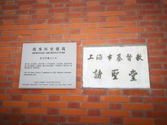 -上海市基督教诸圣堂