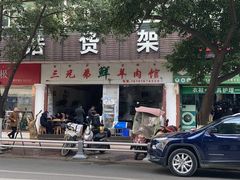 -三兄弟鲜羊肉