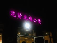 门面-范贤光鸡公煲(平乐园总店)