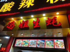 门面-冯姐生蚝(迎宾广场店)