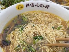 -兴福老面馆(寺路街店)