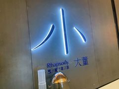 -小大董·烤鸭(凤凰汇店)