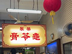 -公利真料竹蔗水(中环店)