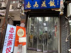 -志亮灌汤蒸饺·清真(庙后街店)