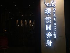 -璞·澐间影院式足道SPA(尚悦湾店)