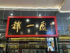 -都一处烧麦馆(前门店)
