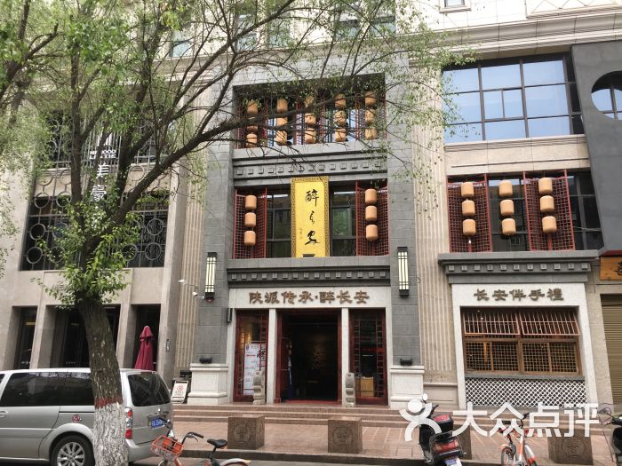 醉长安(钟楼店)门面图片 - 第9张