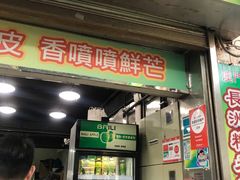 门面-澳门长洲糯米糍(柯打苏沙街店)