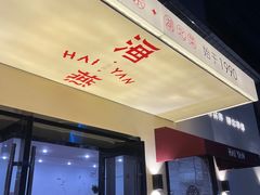 -海燕酒店(惠济路店)