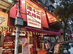 -谭十三大排档·18年老字号(船山路总店)