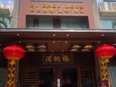 -滋粥楼·顺德菜(番禺广场总店)