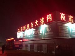 -大学城夜市大排档(凤栖路店)