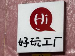 -好玩工厂密室·鹅鸭杀·桌游拼豆电玩