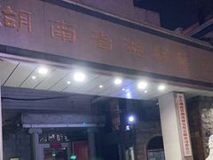 门面-绣园·茶食宴(湘绣博物馆店)
