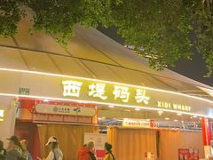 -珠江夜游西堤码头