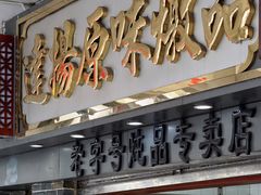 门面-達揚原味燉品(文明路店)