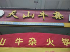 -周良天山牛杂城(天山路总店)