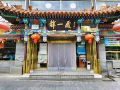 -都一处 (方庄店)