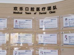-欢乐口腔(望京分院)