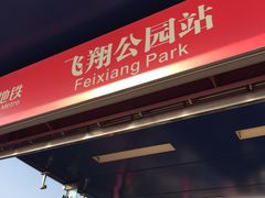-飞翔公园(地铁站)
