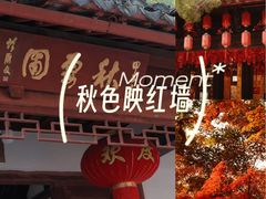 -秋霞圃