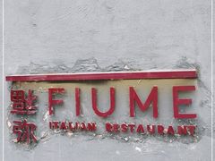 -Fiume福弥意大利餐厅