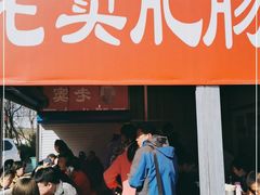 门面-老窦肥肠板面