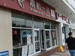 门面-嘉和一品粥(津华昌道店)