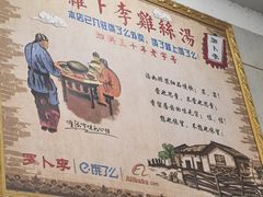 -罗卜李包子羊肉汤