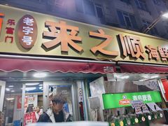 -来之顺海鲜菜馆·青岛菜·始于1993(栈桥店)