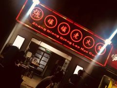 -张嬢嬢老火锅(壹号店•六年店)